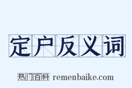 定户反义词是什么意思的图片